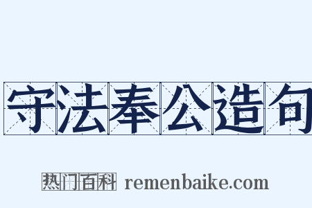 守法奉公造句是什么意思的图片
